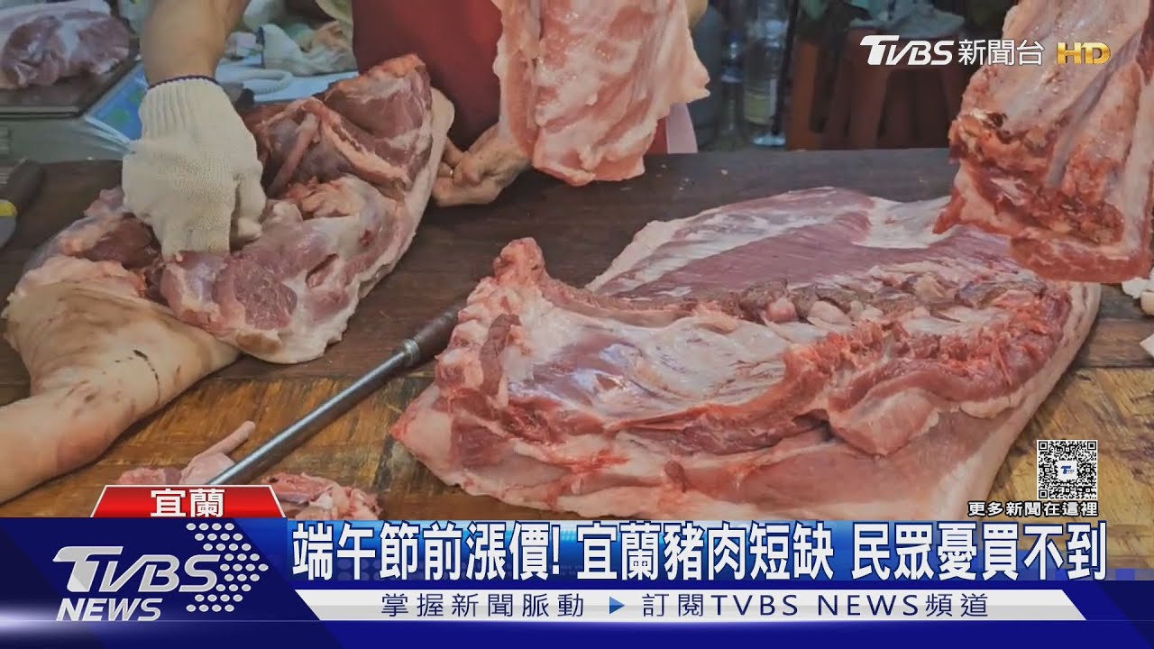 端午節前漲價!宜蘭豬肉短缺 民眾憂買不到