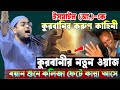 কুরবানীর নতুন ওয়াজ ২০২৫ হাফিজুর রহম�