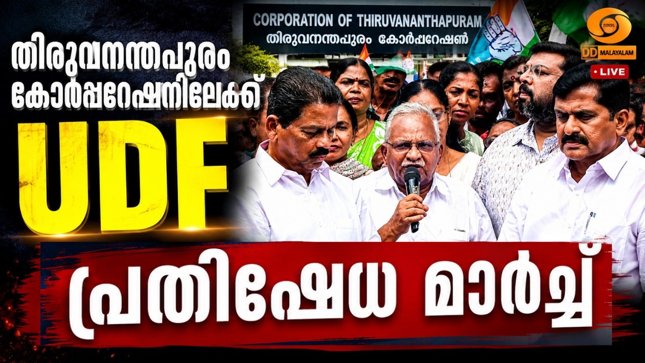 LIVE: തിരുവനന്തപുരം കോർപ്പറേഷനിലേക്ക് UDF പ്രതിഷേധ മാർച?