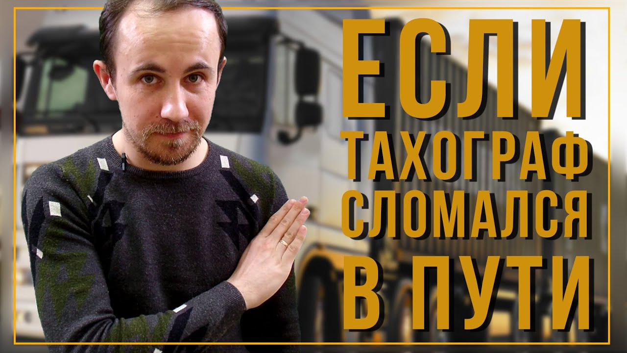 Что делать, если поломался тахограф в пути?
