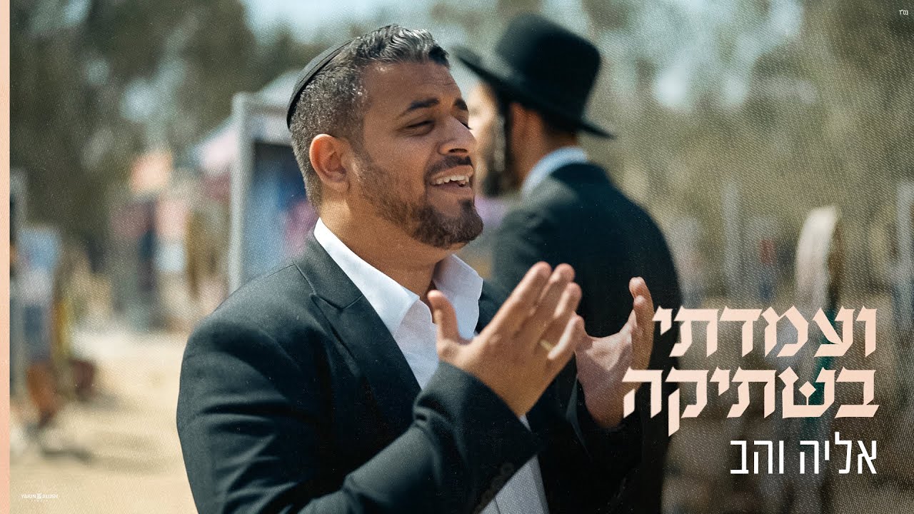 אליה והב בשיר מרגש עם שורד הנובה | ועמדתי בשתיקה | צפו