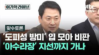 [맞수토론] '도피성 방미' 입 모아 비판…국힘 '아수라장' 지선까지 가나 / JTBC 이가혁 라이브