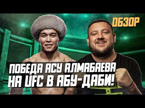Как Асу Алмабаев победил при поддержке Шавката Рахмонова на UFC Абу Даби? Обзор. Кто дальше?