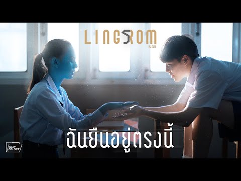 คอร์ดเพลง ฉันยืนอยู่ตรงนี้ – LingRom (ลิงรมย์) | Popasia