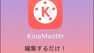 編集するだけ！