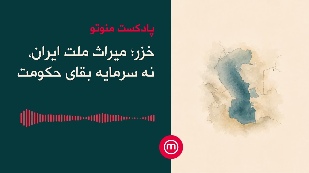 خزر؛ میراث ملت ایران نه سرمایه بقای حکومت