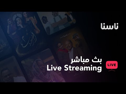 بث مباشر لقناة ناسنا Nasna TV Live Streaming