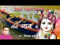 Download Sun Sanware Tere He Bharose Meri Nav Re Ii सुन सावरे तेरे ही भरोसे मेरी नाव रे Ii Vikash Sharma Mp3 Song