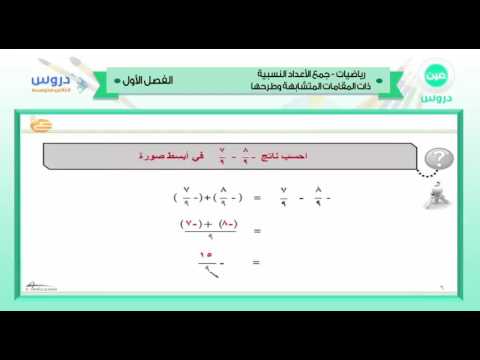 الثاني المتوسط | الفصل الدراسي الأول 1438 | رياضيات | جمع الأعداد النسبية وطرحها