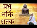 प्रभु भक्ति शतक Prabhu Bhakti Shatak आर्यिका १०५ श�