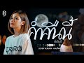 ค่ำคืนนี้ แบม ไพลิน COVER VERSION
