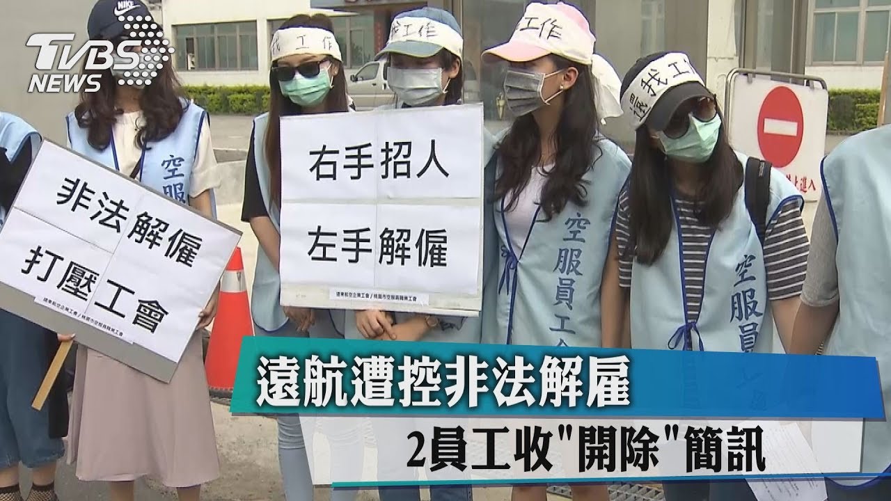 遠航遭控非法解雇　2員工收開除簡訊