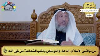 3 - من نواقض الإسلام - الدعاء والتوكل وطلب الشفاعة من غير الله تعالى - عثمان الخميس