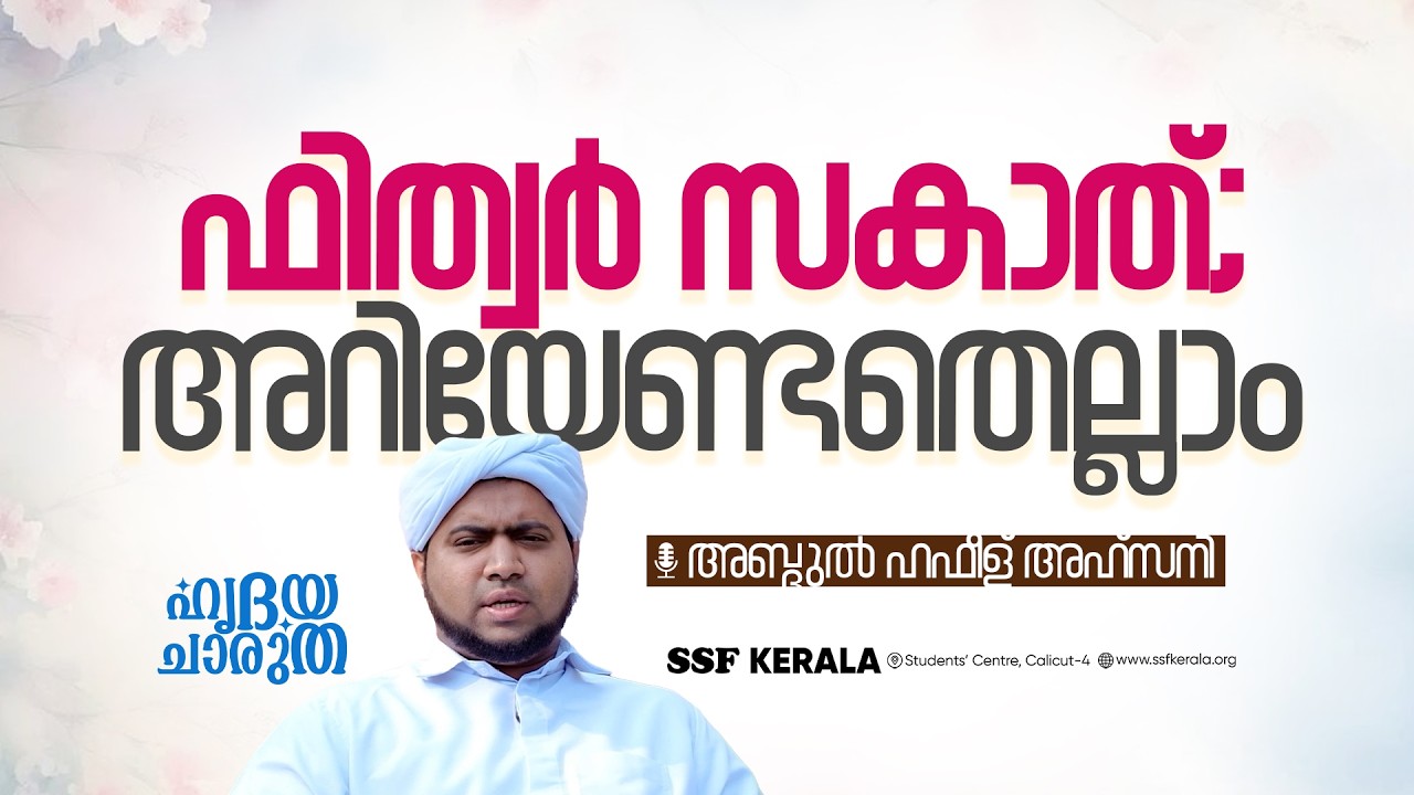 ഫിത്വർ സകാത്; അറിയേണ്ടതെല്ലാം