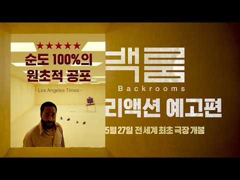 바로 다음주 #백룸 대한민국 최초 개봉 | 리액션 예고편