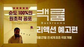 바로 다음주 #백룸 대한민국 최초 개봉 | 리액션 예고편