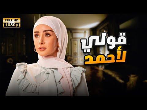 لأول مرة فيلم | قولي لأحمد | بطولة هنا الزاهد FULL HD