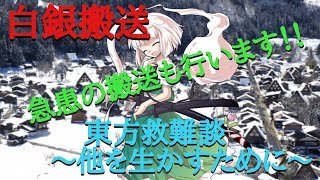 【二次創作物語】東方救難談〜他を生かすために〜 第6話｢白銀搬送｣