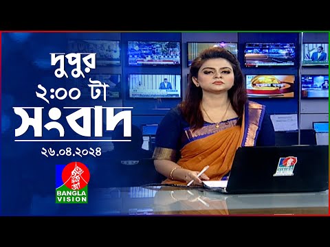 দুপুর ২টার বাংলাভিশন সংবাদ | Bangla News | 26 April 2024  | 2:00 PM | Banglavision News