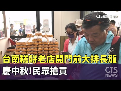 慶中秋！　台南糕餅老店開門前大排長龍　民眾搶買