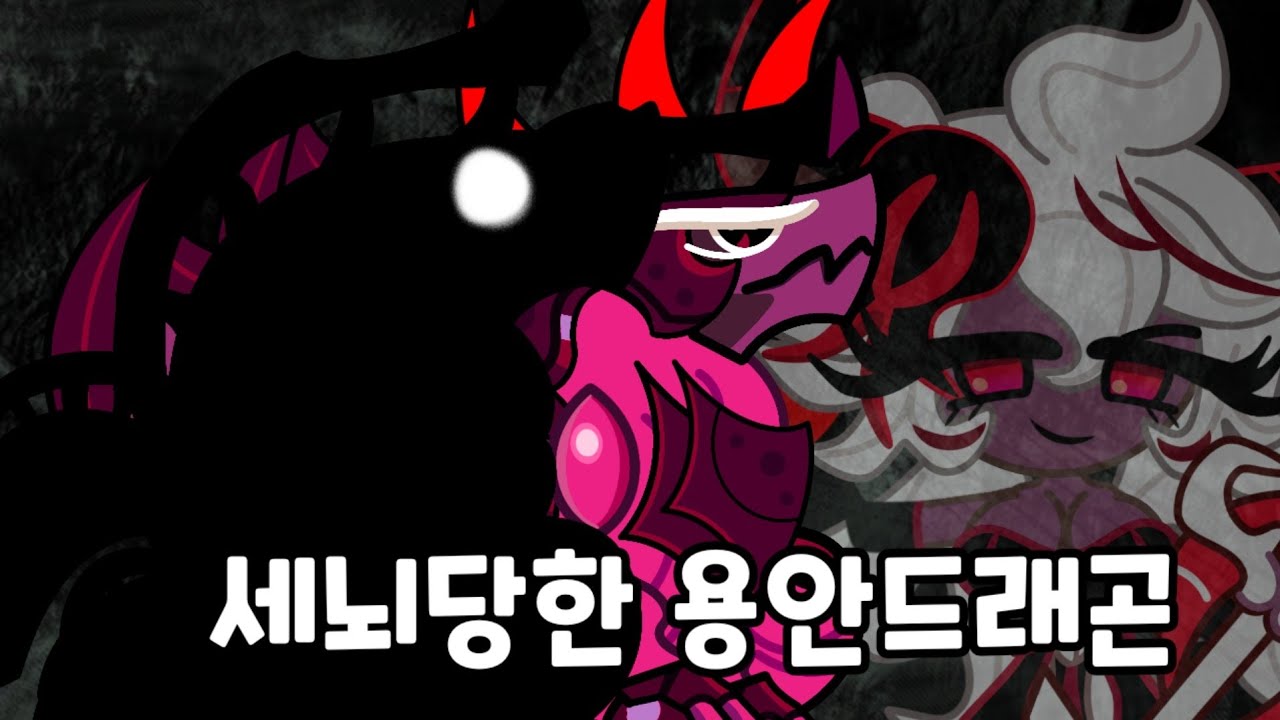 쿠킹덤 세뇌 당해줘버린 용안드래곤 쿠키 (블사의 여정 S 11화)