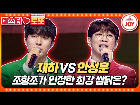 [미스터로또]평균 점수 단 0.5점 차이! 위기에 강한 미스터트롯2 眞 안성훈의 ’당신이어서’ vs 재하의 ’만약에’♬(231019 방송)