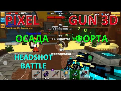 PIXEL GUN 3D. Осада Форта. HeadShot Battle