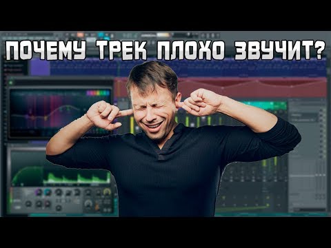 Почему трек плохо звучит?