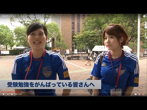 大阪経済大学 オープンキャンパス2014 在学生インタビュー