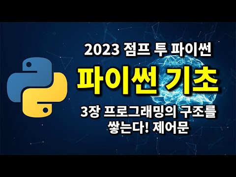 파이썬 기초 - 3장 프로그램의 구조를 쌓는다! 제어문 | 2023 점프 투 파이썬