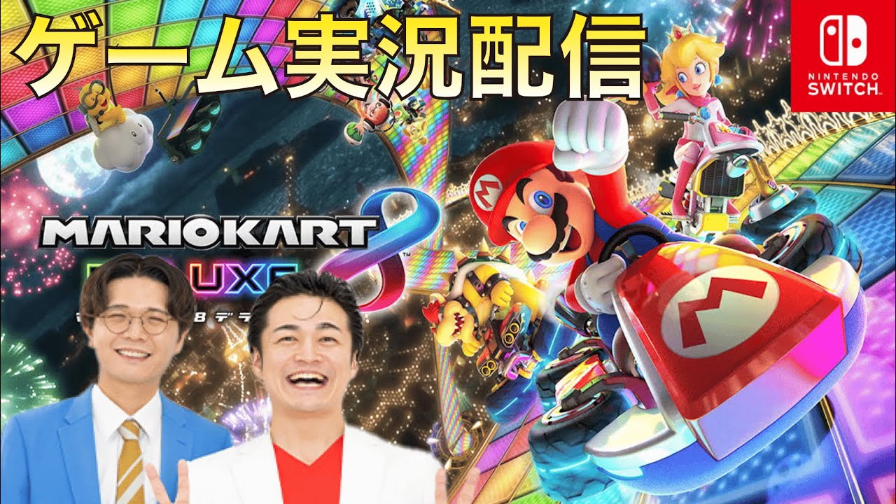 視聴者参加型！【ケビンス】あのさぁ！『マリオカート8 デラックス』をやりたいんだよね〜！