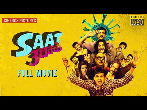 सात उचक्के | Saat Uchakkey | Hindi Full Movie | Manoj Bajpayee | Aditi Sharma | CineBox Pictures