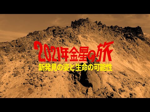 金星の発見:研究者らが「流氷」テクトニクスを実証