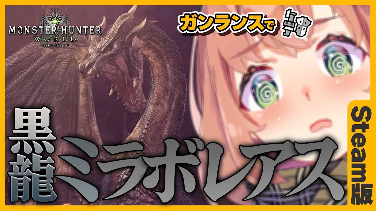【MHW:IB/steam】黒龍ミラボレアス　ガンランスソロチャレンジ！！【本間ひまわり/にじさんじ】