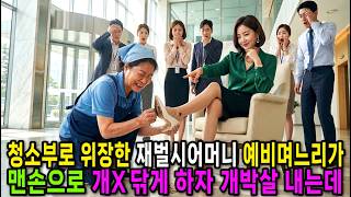 Download lagu 청소부 복장의 재벌 회장 예비 며느리가 시어머니에게 무릎 꿇고 맨손으로 구두를 닦게 하자 박살나는데 mp3
