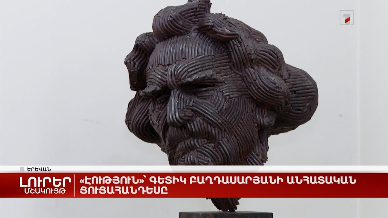 «Էություն»՝ Գետիկ Բաղդասարյանի անհատական ցուցահանդեսը