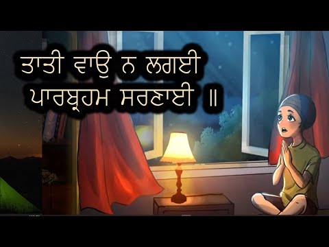 Taati Vaao Na Laggaee | Sikh Children |Night Meditation |Sikh Nursery Rhymes | Khalsa Phulwari