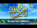 برنامج سفينة المرح | الحلقة الخامسة