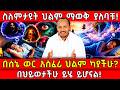 ስለምታዩት ህልም ማወቅ ያለባቹ በሰኔ ወር አስፈሪ ህልም ካያ�