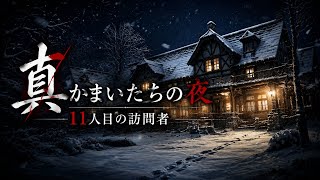 【特別許諾】吹雪で閉ざされた館で始まる惨劇【真かまいたちの夜 11人目の訪問者】【ミステリー推理】