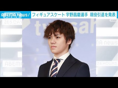 【速報】フィギュアスケート宇野昌磨選手が現役引退発表　五輪2大会連続メダル等活躍(2024年5月9日)