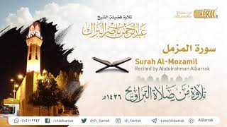 صورة سورة المزمل - تلاوة للشيخ عبدالرحمن البراك Surah Al-Mozamil - Recited by Abdulrahman Albarrak
