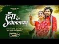 Has Ke Bolalka हॅस के बोललका Kalpana Patowary Alok Kumar Pravesh Lal Yadav Nee