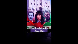 رحيل الأسد يفتح فصلًا جديدًا في سوريا. فهل هو نهاية استبداد أم بداية لصراع جديد؟ thumbnail