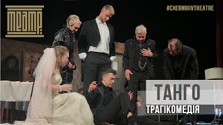 «ТАНГО» (трагікомедія) | #ChernihivTheatre