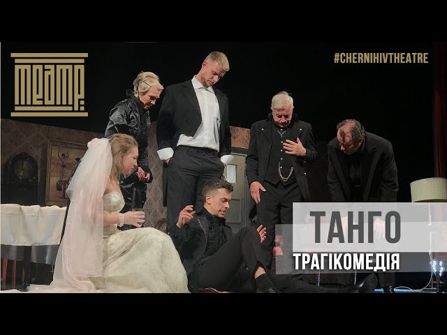 «ТАНГО» (трагікомедія) | #ChernihivTheatre