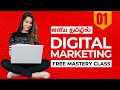 Class 1: தமிழில் Digital Marketing | Digital Marketing Course in Tamil | Beginners to Advanced Level