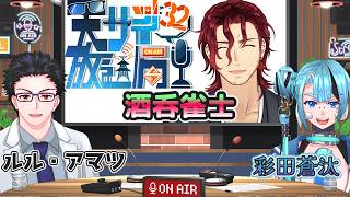 【#雑談 ラジオ】天サイ放送局 vol.32【#個人Vtuber】