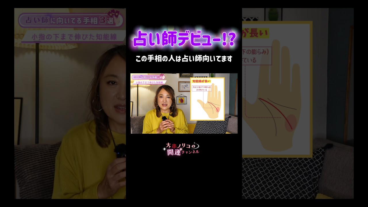 占い師デビュー！？占い師に向いてる手相とは…   ＃手相　＃占い　＃占い師　＃大串ノリコ