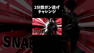 超絶怒涛のガン逃げスネークチャレンジ① #shorts  #スマブラsp